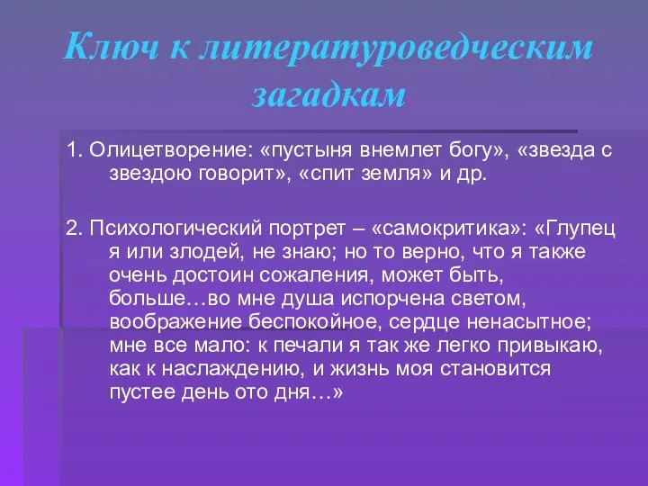 Ключ к литературоведческим загадкам 1. Олицетворение: «пустыня внемлет богу», «звезда