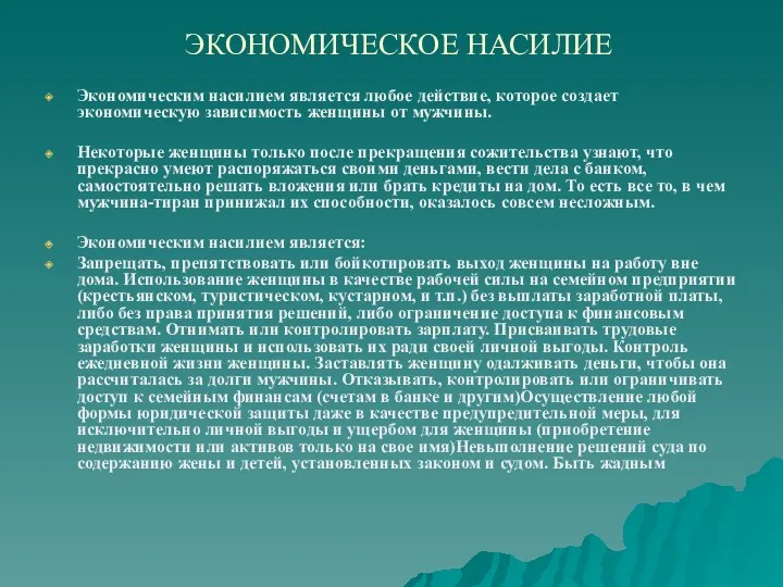 ЭКОНОМИЧЕСКОЕ НАСИЛИЕ Экономическим насилием является любое действие, которое создает экономическую