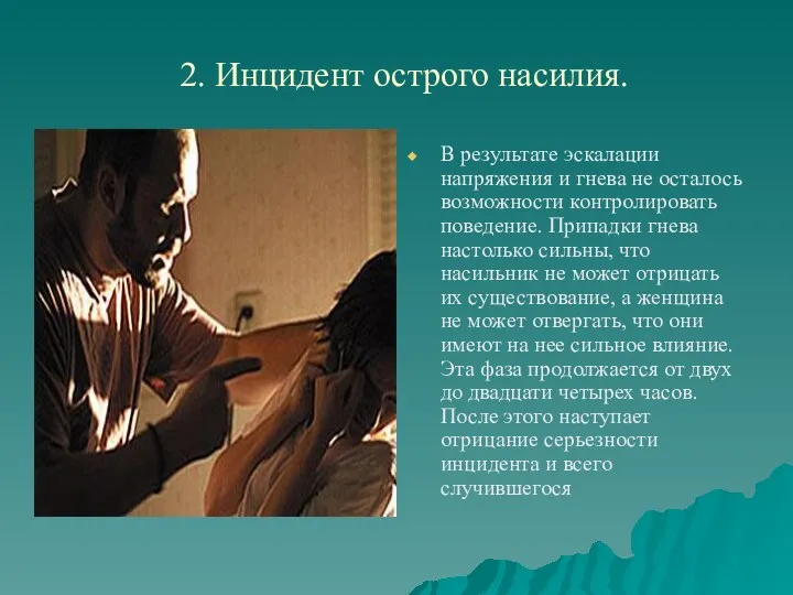 2. Инцидент острого насилия. В результате эскалации напряжения и гнева