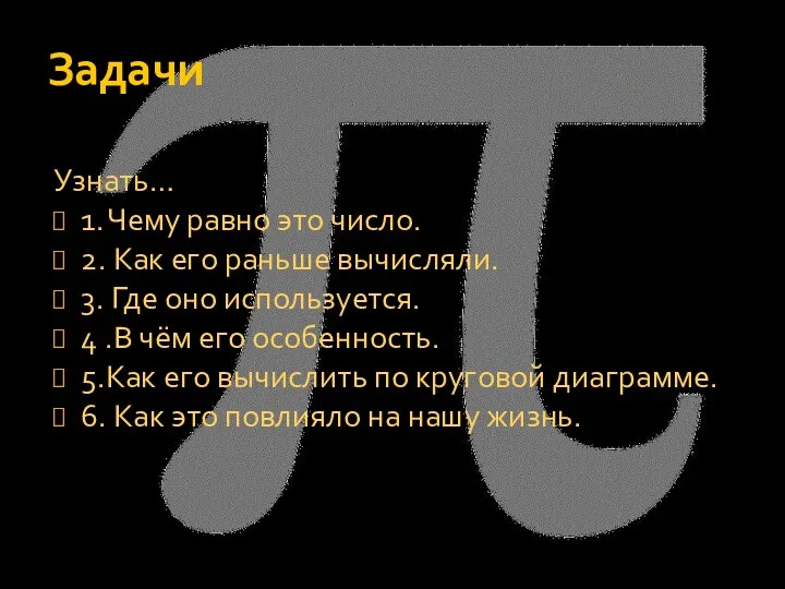 Задачи Узнать… 1. Чему равно это число. 2. Как его