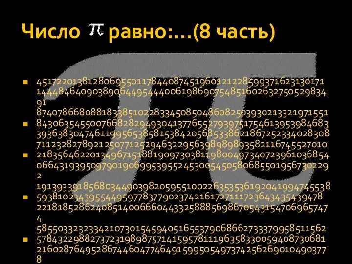 Число равно:…(8 часть) 4517220138128069550117844087451960121228599371623130171 1444846409038906449544400619869075485160263275052983491 8740786680881833851022833450850486082503930213321971551 8430635455007668282949304137765527939751754613953984683 3936383047461199565385815384205685338621867252334028308 7112328278921250771252946322956398989893582116745527010 2183564622013496715188190973038119800497340723961036854