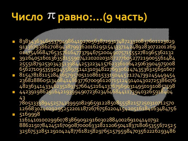 Число равно:…(9 часть) 8383436346553794986419270563872931748723320837601123029 9113679386270894387993620162951541337142489283072201269 0147546684765357616477379467520049075715552781965362132 3926405160136358155907422020203187277605277219005561484 2555187925303435139844253223415762336106425063904975008 6562710953591945589751413103482276930624743536325691607 8154781811528436579570511086153315044521274739245449454