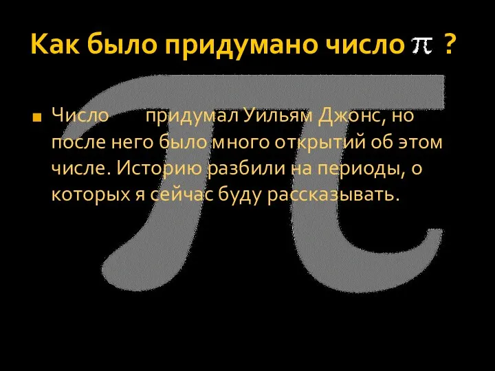 Как было придумано число ? Число придумал Уильям Джонс, но