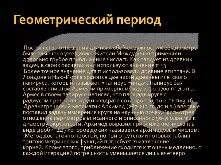 Геометрический период Постоянство отношения длины любой окружности к её диаметру