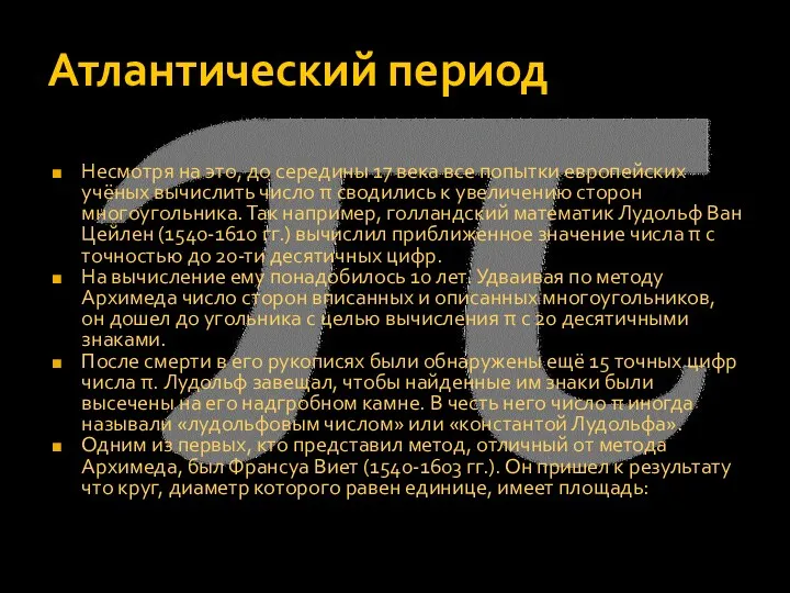 Атлантический период Несмотря на это, до середины 17 века все