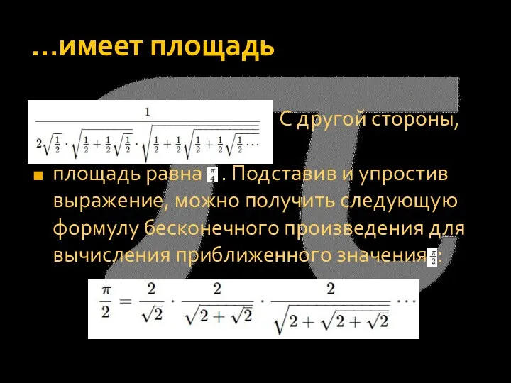 …имеет площадь С другой стороны, площадь равна . Подставив и