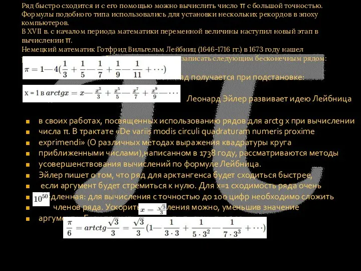 Ряд быстро сходится и с его помощью можно вычислить число