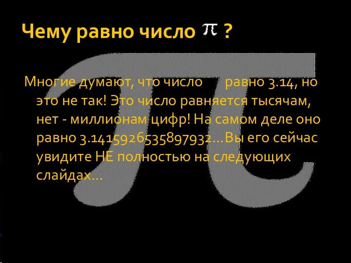 Чему равно число ? Многие думают, что число равно 3.14,