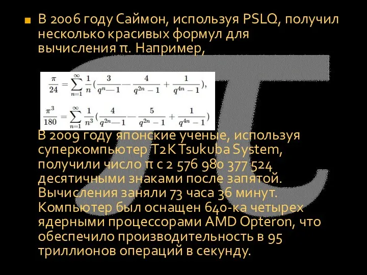 В 2006 году Саймон, используя PSLQ, получил несколько красивых формул