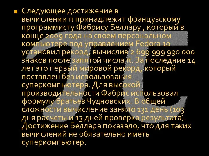 Следующее достижение в вычислении π принадлежит французскому программисту Фабрису Беллару