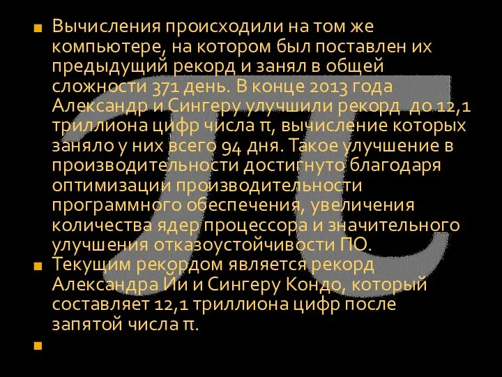 Вычисления происходили на том же компьютере, на котором был поставлен