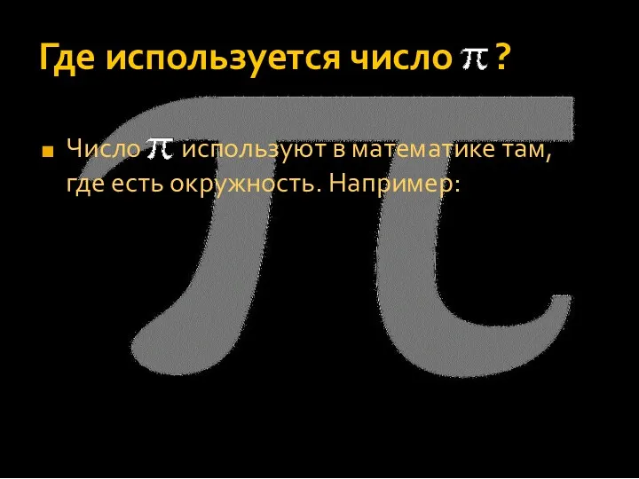 Где используется число ? Число используют в математике там, где есть окружность. Например: