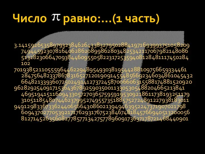 Число равно:…(1 часть) 3.141592653589793238462643383279502884197169399375105820974944592307816406286208998628034825342117067982148086513282306647093844609550582231725359408128481117450284102 7019385211055596446229489549303819544288109756659334461 2847564823378678316527120190914554856692346034861045432 6648213393607250249141273724587006606315588174881520920 9628292540917153643678925903500113305305488204665213841 4695194151160943305727036575959195309218611738193251179 3105118548074462379952749557351885752724891227938183011 9491298336733624406566430860213949463952247371907021798 6094370277053921717629317675238467481845766940513200056 8127145263560827785771342757789609173637178721468440901