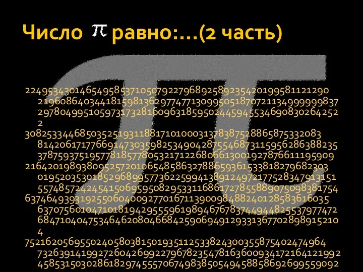 Число равно:…(2 часть) 2249534301465495853710507922796892589235420199581121290 2196086403441815981362977477130995051870721134999999837 2978049951059731732816096318595024459455346908302642522 3082533446850352519311881710100031378387528865875332083 8142061717766914730359825349042875546873115956286388235 3787593751957781857780532171226806613001927876611195909 2164201989380952572010654858632788659361533818279682303