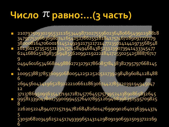 Число равно:…(3 часть) 2107975093029553211653449872027559602364806654991198818 3479775356636980742654252786255181841757467289097777279 3800081647060016145249192173217214772350141441973568548 1613611573525521334757418494684385233239073941433345477 6241686251898356948556209921922218427255025425888767179 0494601653466804988627232791786085784383827957976681454 1009538837853609506800542251252051173929848960841284886