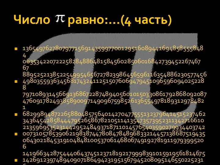 Число равно:…(4 часть) 1365497627807977156914359977001295160894416948585558484 0635342207222582848864815845602850601684273945226746767 8895252138522549954656727823986456596116354886230577456 4980355936345681743241125150760694794510965960940252288 7971089314566913686722874894056010150330861792868092087 4760917824938589009714909675985261365549781893129784821 6829989487226588048575640142704775551323796414515237462