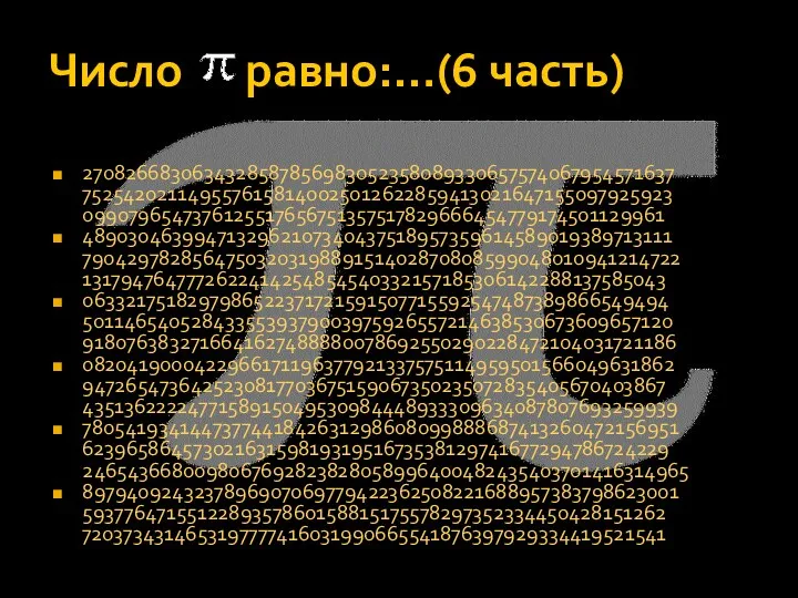 Число равно:…(6 часть) 2708266830634328587856983052358089330657574067954571637 7525420211495576158140025012622859413021647155097925923 0990796547376125517656751357517829666454779174501129961 4890304639947132962107340437518957359614589019389713111 7904297828564750320319889151402870808599048010941214722 1317947647772622414254854540332157185306142288137585043 0633217518297986522371721591507715592547487389866549494