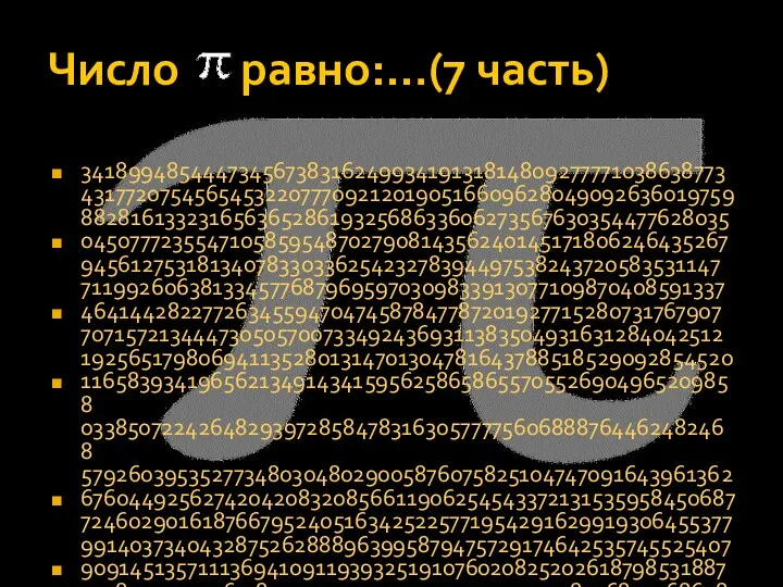 Число равно:…(7 часть) 3418994854447345673831624993419131814809277771038638773 4317720754565453220777092120190516609628049092636019759 8828161332316563652861932568633606273567630354477628035 0450777235547105859548702790814356240145171806246435267 9456127531813407833033625423278394497538243720583531147 7119926063813345776879695970309833913077109870408591337 4641442822772634559470474587847787201927715280731767907