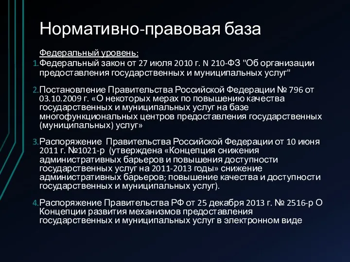 Нормативно-правовая база Федеральный уровень: Федеральный закон от 27 июля 2010