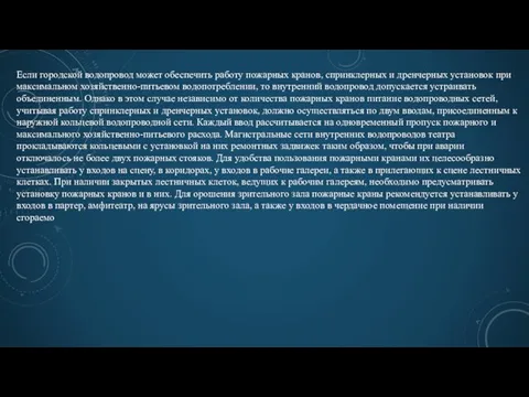 Если городской водопровод может обеспечить работу пожарных кранов, спринклерных и