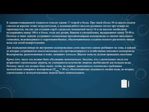 К зданиям повышенной этажности относят здания 17 этажей и более.