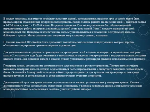 В жилых кварталах, где имеется несколько высотных зданий, расположенных недалеко