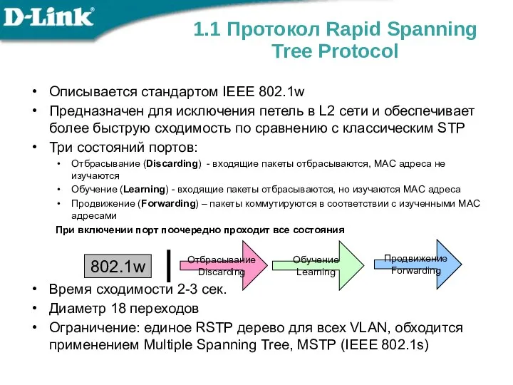 1.1 Протокол Rapid Spanning Tree Protocol Описывается стандартом IEEE 802.1w Предназначен для исключения