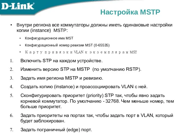 Настройка MSTP Включить STP на каждом устройстве. Изменить версию STP на MSTP (по