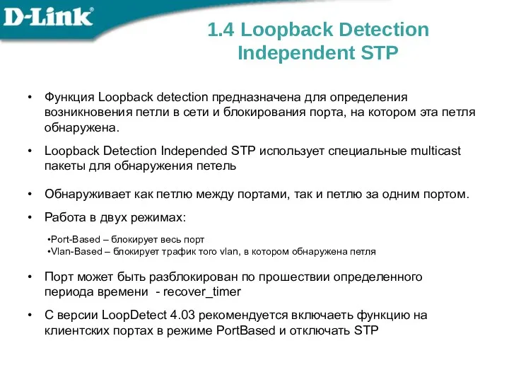 Функция Loopback detection предназначена для определения возникновения петли в сети и блокирования порта,