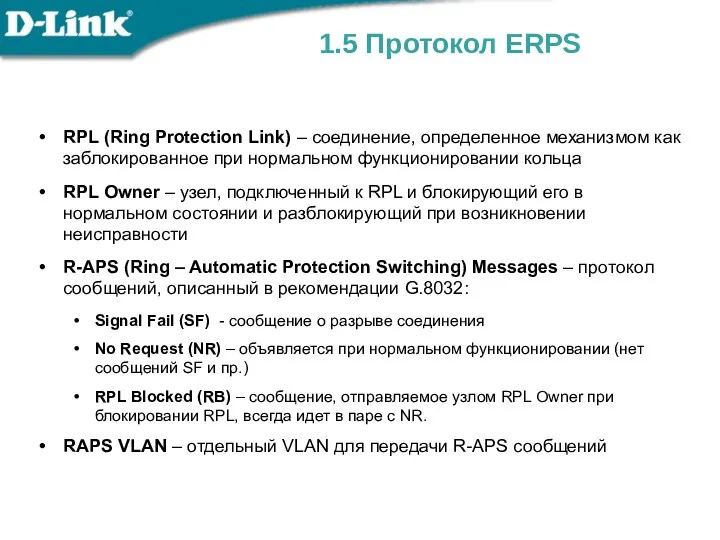 1.5 Протокол ERPS RPL (Ring Protection Link) – соединение, определенное механизмом как заблокированное