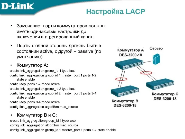 Настройка LACP Замечание: порты коммутаторов должны иметь одинаковые настройки до включения в агрегированный
