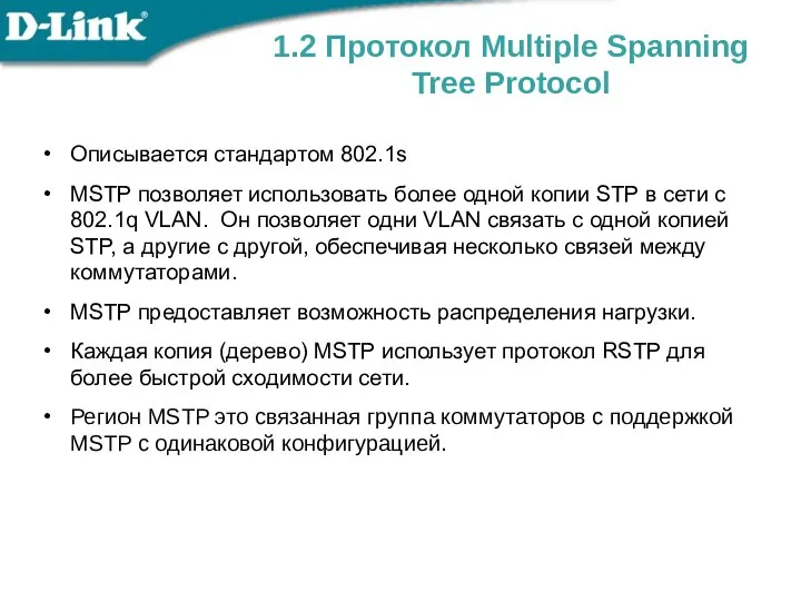 Описывается стандартом 802.1s MSTP позволяет использовать более одной копии STP в сети с