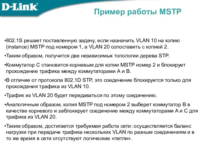 Пример работы MSTP 802.1S решает поставленную задачу, если назначить VLAN 10 на копию