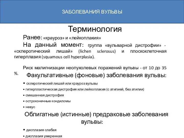 ЗАБОЛЕВАНИЯ ВУЛЬВЫ Терминология Ранее: «крауроз» и «лейкоплакия» На данный момент: