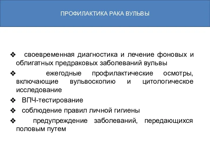 ПРОФИЛАКТИКА РАКА ВУЛЬВЫ своевременная диагностика и лечение фоновых и облигатных