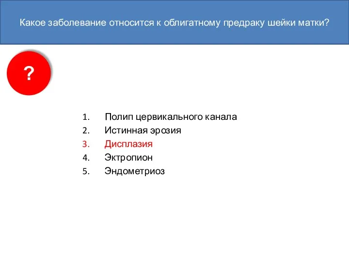 Какое заболевание относится к облигатному предраку шейки матки? Полип цервикального