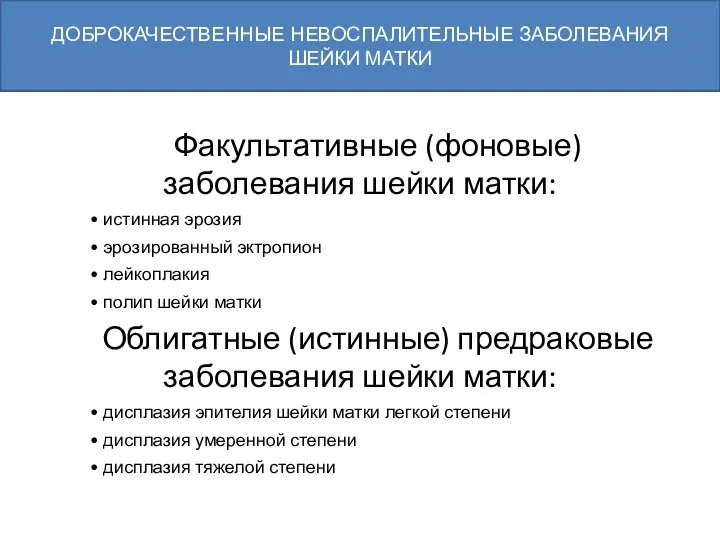 ДОБРОКАЧЕСТВЕННЫЕ НЕВОСПАЛИТЕЛЬНЫЕ ЗАБОЛЕВАНИЯ ШЕЙКИ МАТКИ Факультативные (фоновые) заболевания шейки матки: