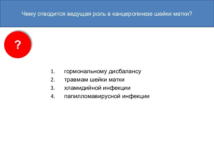 Чему отводится ведущая роль в канцерогенезе шейки матки? гормональному дисбалансу