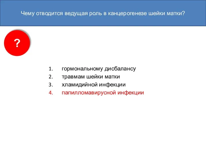 Чему отводится ведущая роль в канцерогенезе шейки матки? гормональному дисбалансу