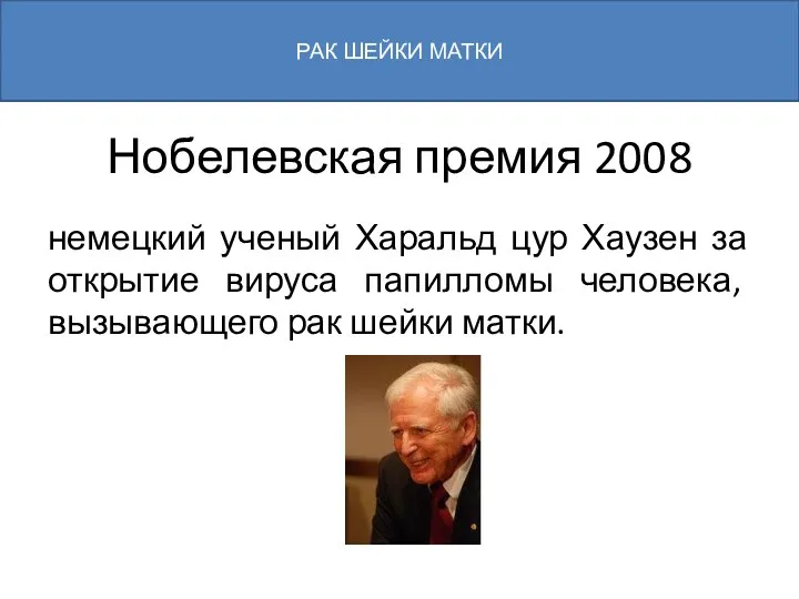 Нобелевская премия 2008 немецкий ученый Харальд цур Хаузен за открытие