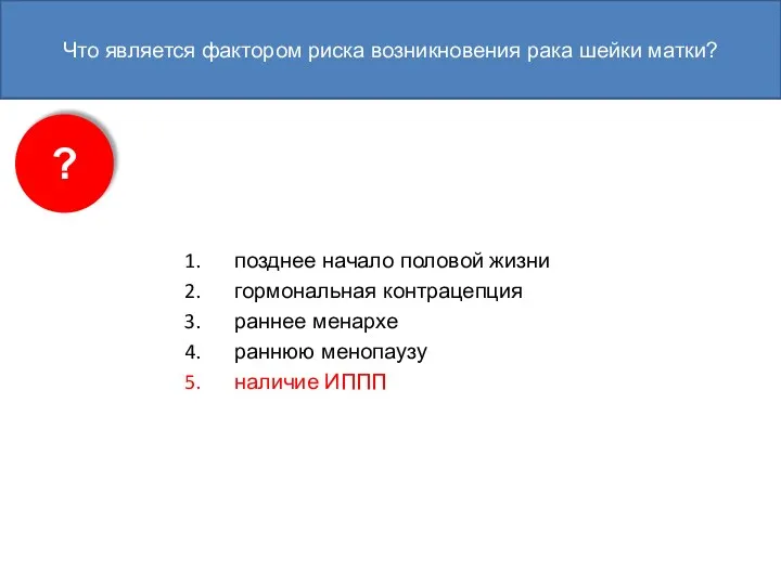 Что является фактором риска возникновения рака шейки матки? позднее начало