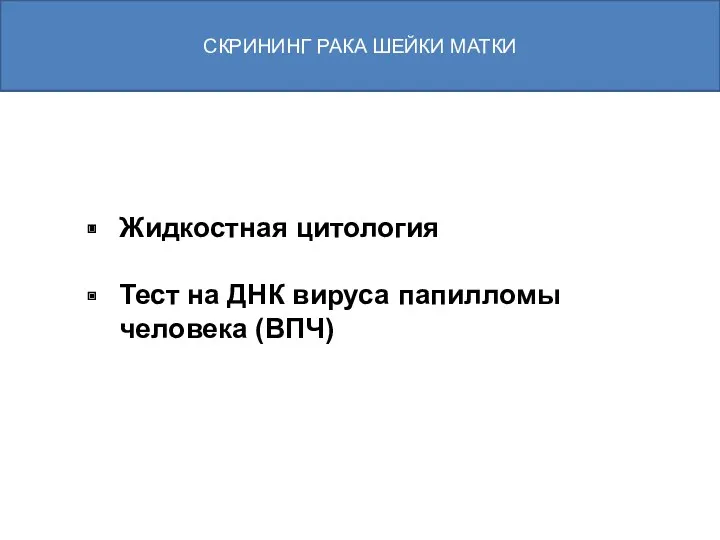 Жидкостная цитология Тест на ДНК вируса папилломы человека (ВПЧ) СКРИНИНГ РАКА ШЕЙКИ МАТКИ