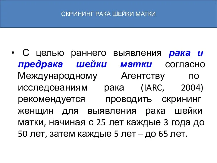 С целью раннего выявления рака и предрака шейки матки согласно