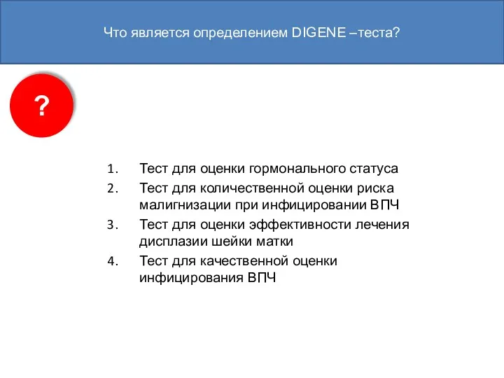 Что является определением DIGENE –теста? Тест для оценки гормонального статуса