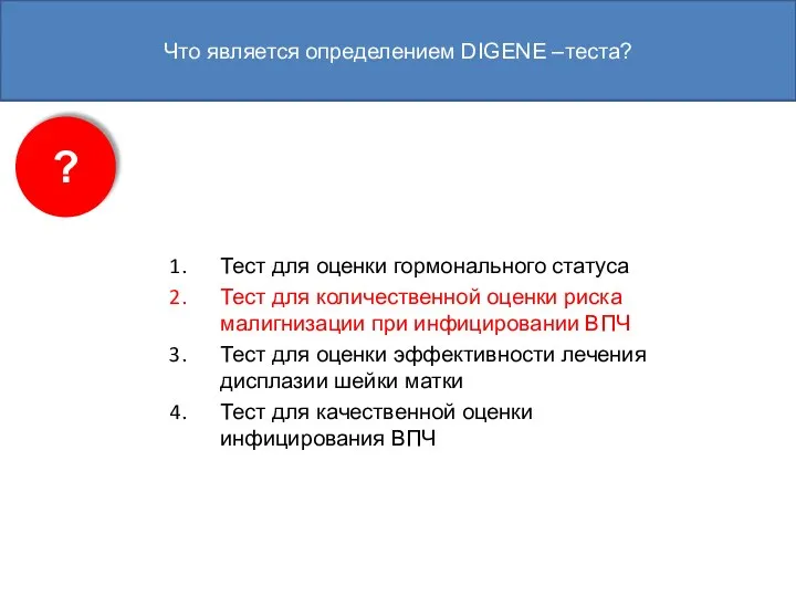 Что является определением DIGENE –теста? Тест для оценки гормонального статуса