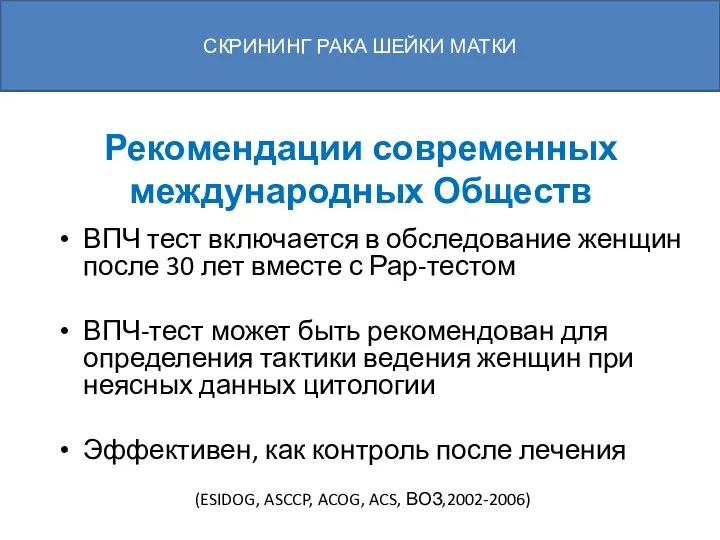 Рекомендации современных международных Обществ ВПЧ тест включается в обследование женщин