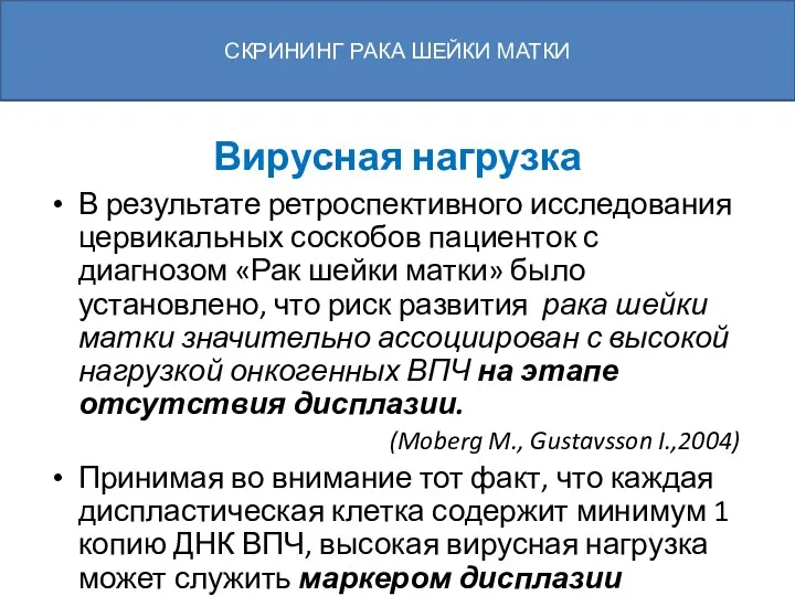 Вирусная нагрузка В результате ретроспективного исследования цервикальных соскобов пациенток с