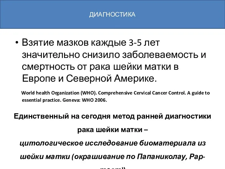 Взятие мазков каждые 3-5 лет значительно снизило заболеваемость и смертность