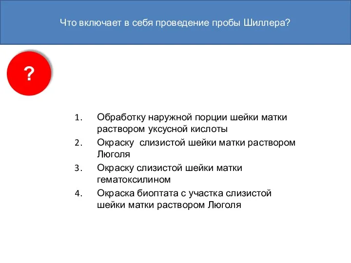 Что включает в себя проведение пробы Шиллера? Обработку наружной порции