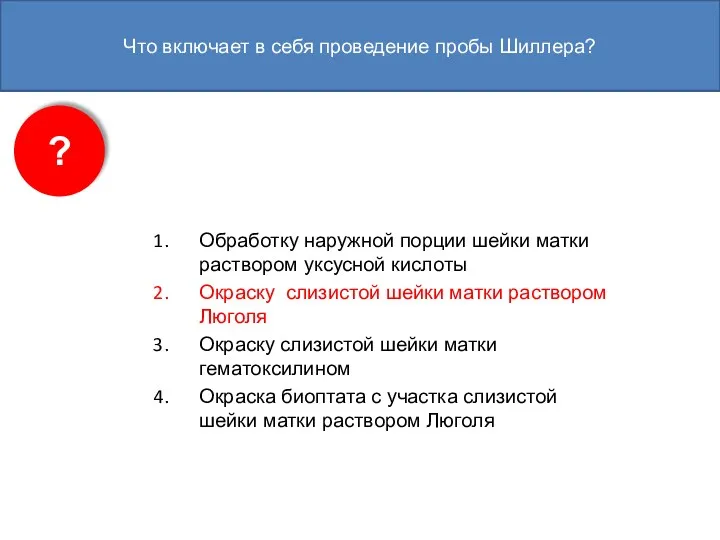 Что включает в себя проведение пробы Шиллера? Обработку наружной порции